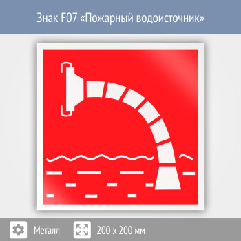 Знак F07 «Пожарный водоисточник» (металл, 200х200 мм)